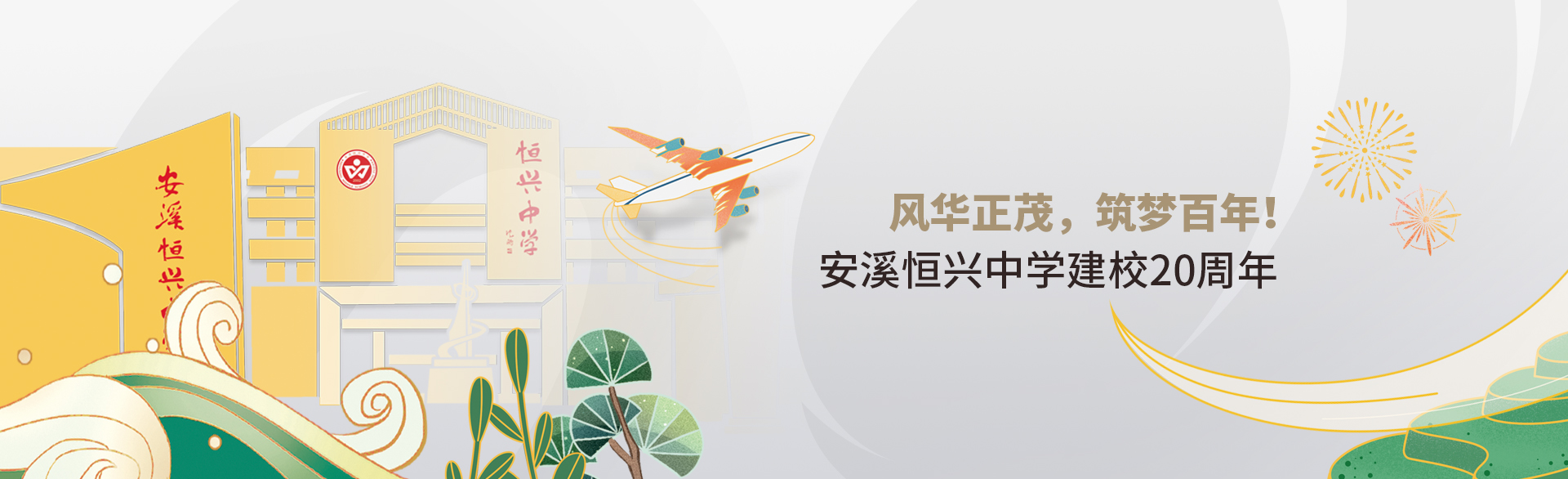 安溪恒興中學(xué)舉辦建校20周年慶祝大會(huì )