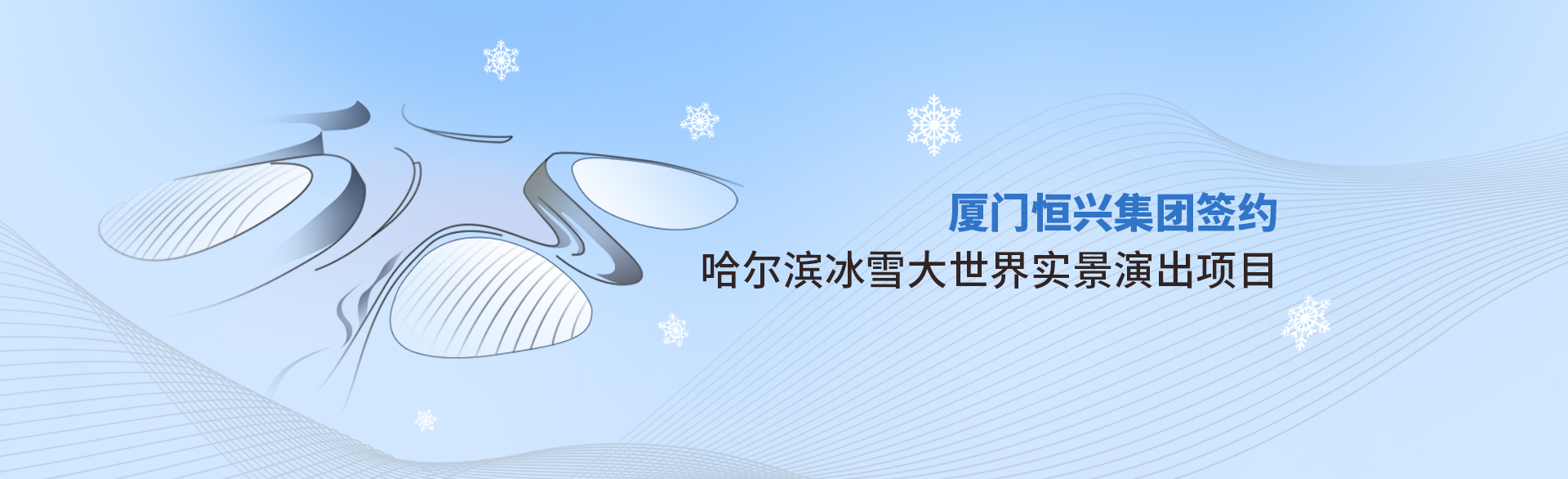 廈門(mén)恒興集團簽約哈爾濱冰雪大世界實(shí)景演出項目