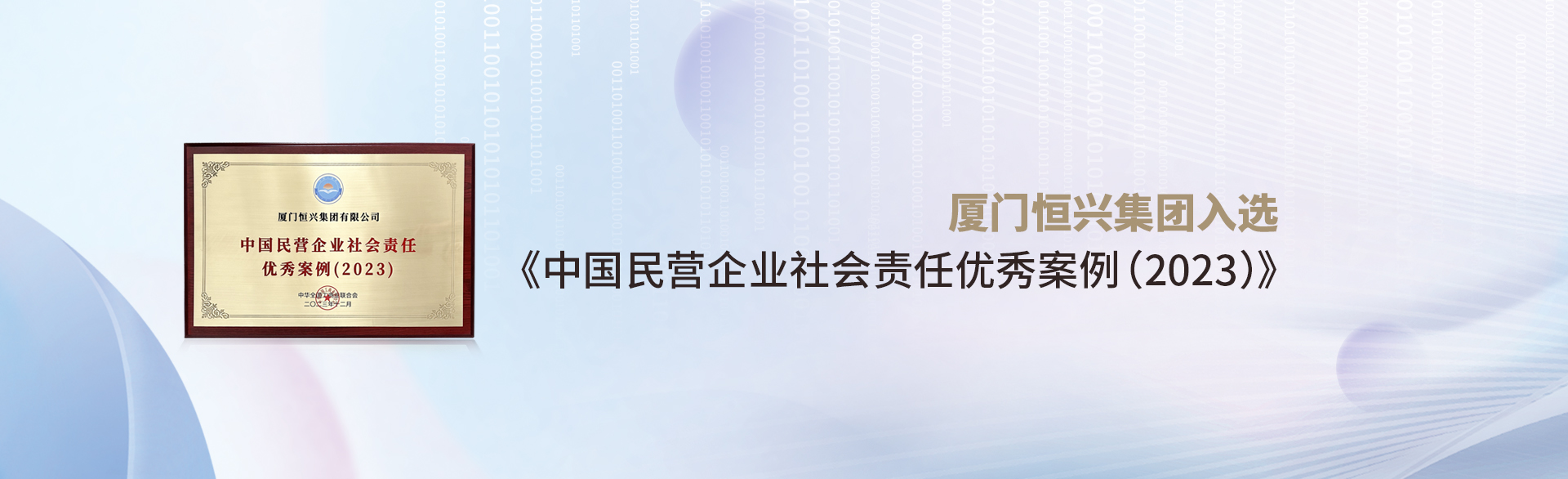 廈門(mén)恒興集團入選《中國民營(yíng)企業(yè)社會(huì )責任優(yōu)秀案例(2023)》